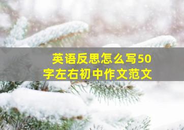 英语反思怎么写50字左右初中作文范文