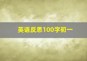 英语反思100字初一