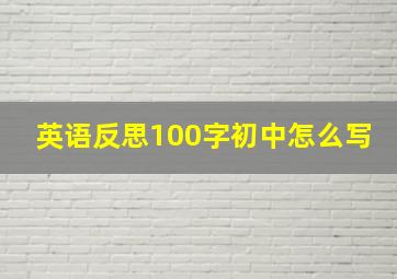 英语反思100字初中怎么写