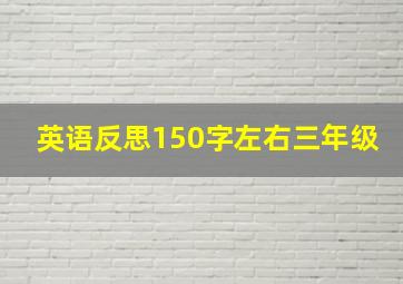 英语反思150字左右三年级