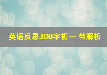 英语反思300字初一 带解析