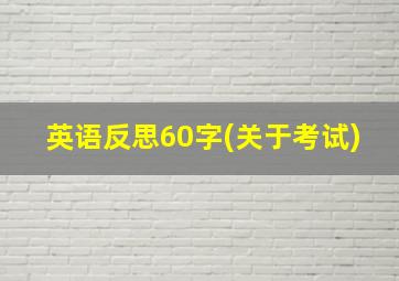 英语反思60字(关于考试)