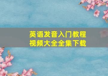 英语发音入门教程视频大全全集下载