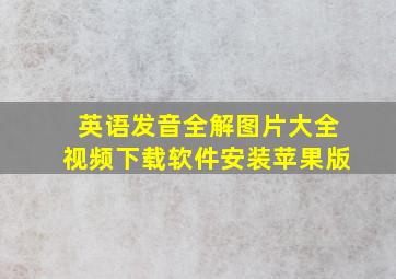 英语发音全解图片大全视频下载软件安装苹果版