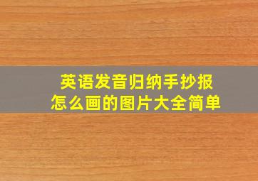 英语发音归纳手抄报怎么画的图片大全简单