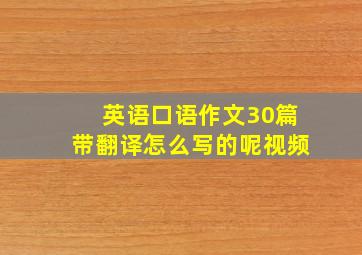 英语口语作文30篇带翻译怎么写的呢视频