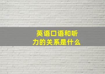 英语口语和听力的关系是什么