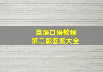 英语口语教程第二版答案大全