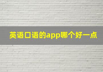 英语口语的app哪个好一点