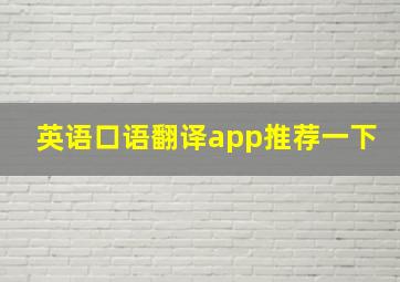 英语口语翻译app推荐一下