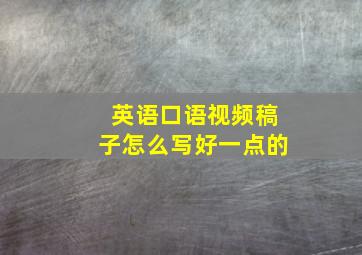 英语口语视频稿子怎么写好一点的