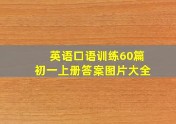 英语口语训练60篇初一上册答案图片大全