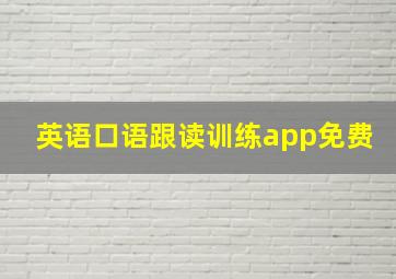 英语口语跟读训练app免费