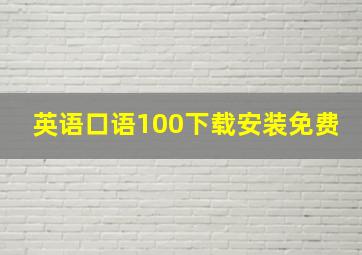 英语口语100下载安装免费