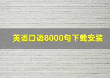 英语口语8000句下载安装