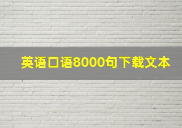 英语口语8000句下载文本