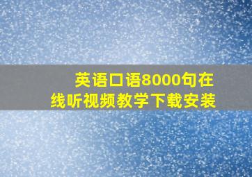 英语口语8000句在线听视频教学下载安装