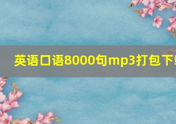 英语口语8000句mp3打包下载