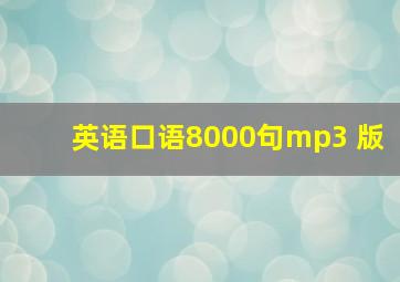 英语口语8000句mp3 版