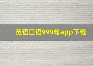 英语口语999句app下载