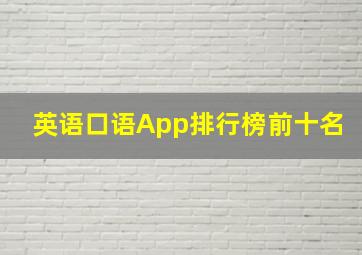 英语口语App排行榜前十名