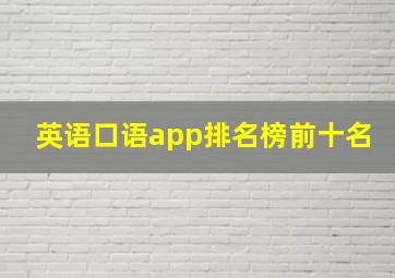 英语口语app排名榜前十名