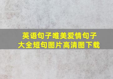 英语句子唯美爱情句子大全短句图片高清图下载