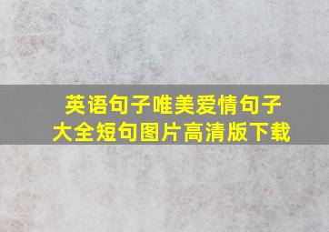 英语句子唯美爱情句子大全短句图片高清版下载