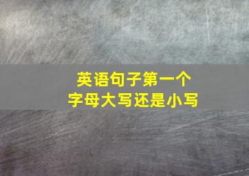 英语句子第一个字母大写还是小写