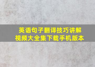 英语句子翻译技巧讲解视频大全集下载手机版本