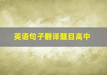 英语句子翻译题目高中