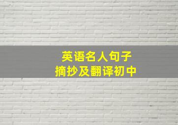 英语名人句子摘抄及翻译初中