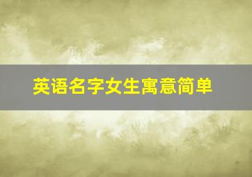 英语名字女生寓意简单