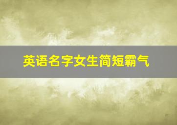 英语名字女生简短霸气