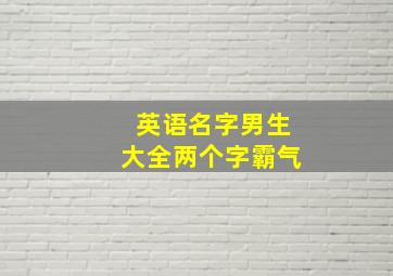 英语名字男生大全两个字霸气