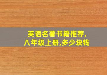 英语名著书籍推荐,八年级上册,多少块钱