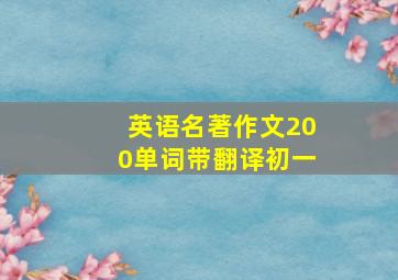 英语名著作文200单词带翻译初一