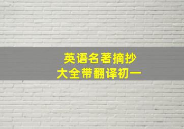 英语名著摘抄大全带翻译初一