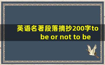 英语名著段落摘抄200字to be or not to be