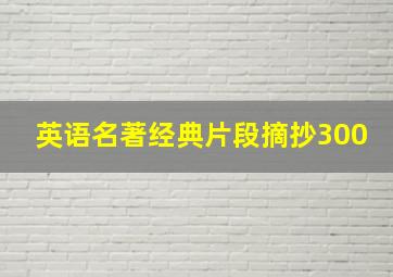 英语名著经典片段摘抄300