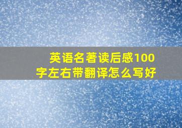 英语名著读后感100字左右带翻译怎么写好