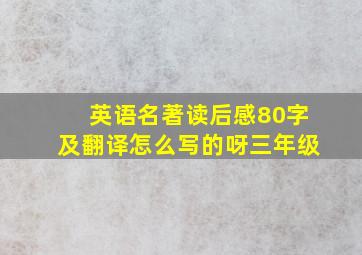 英语名著读后感80字及翻译怎么写的呀三年级