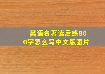 英语名著读后感800字怎么写中文版图片