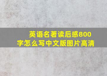 英语名著读后感800字怎么写中文版图片高清