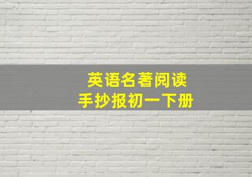 英语名著阅读手抄报初一下册