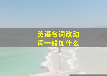 英语名词改动词一般加什么