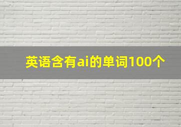 英语含有ai的单词100个