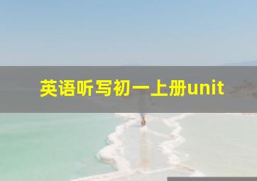 英语听写初一上册unit