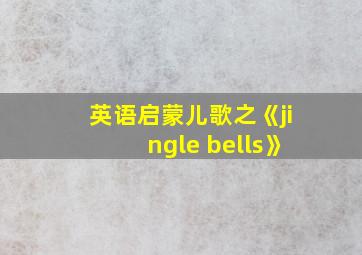 英语启蒙儿歌之《jingle bells》