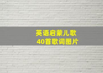 英语启蒙儿歌40首歌词图片